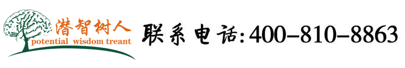 白乳娘插b观看北京潜智树人教育咨询有限公司